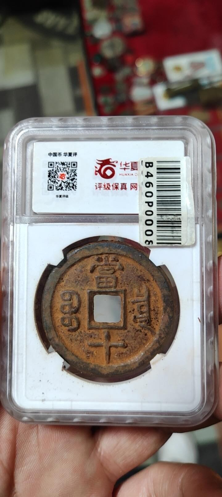 图南收藏 咸丰重宝宝泉当十铁钱