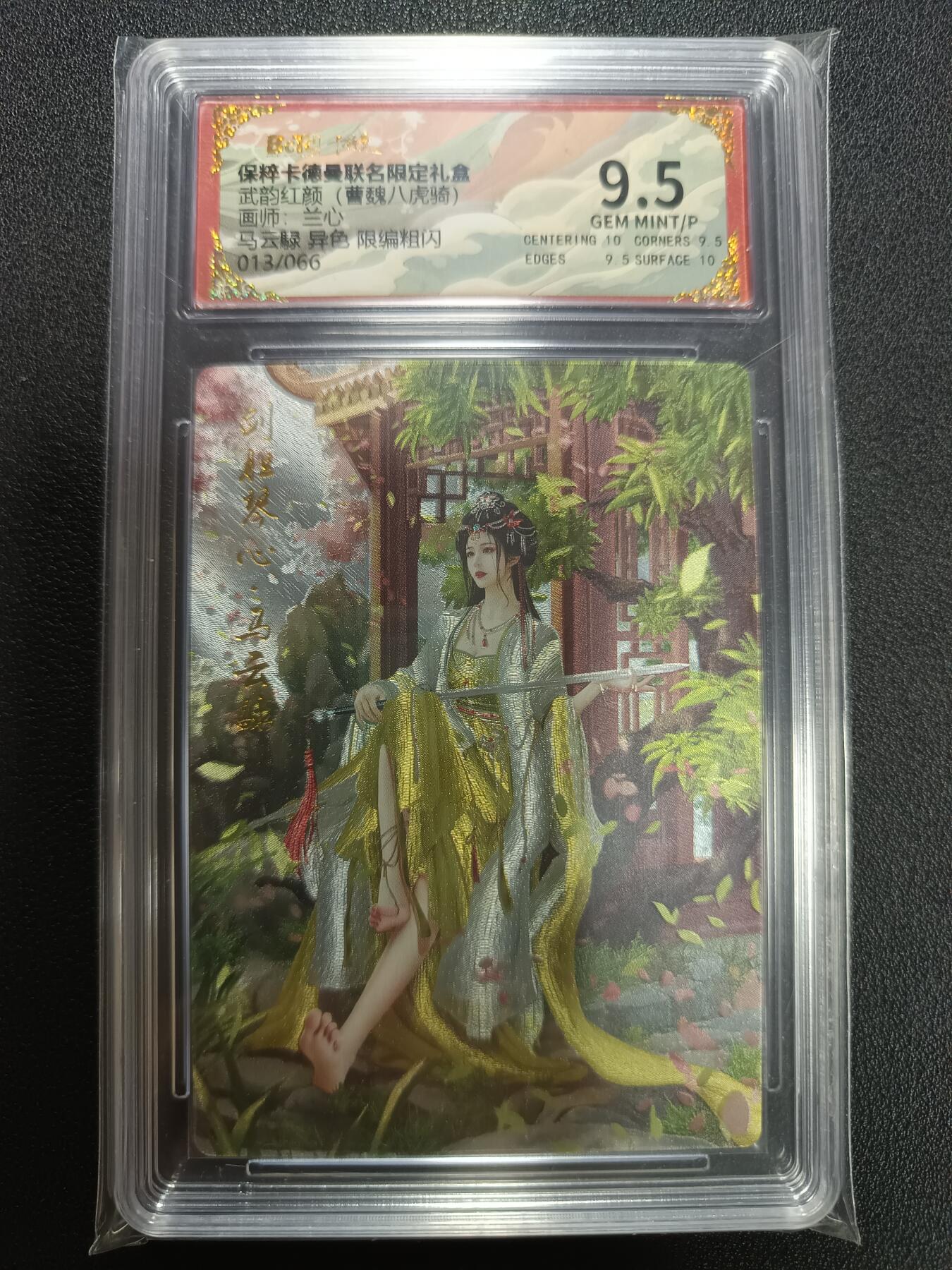 天玑星卡拍第141期《11.24周一截拍》持续收拍收评中 满赠卡需备注 卡德曼 武韵红颜（曹魏八虎骑）画师兰心 马云禄 异色 限编粗闪 013/066 保粹9.5