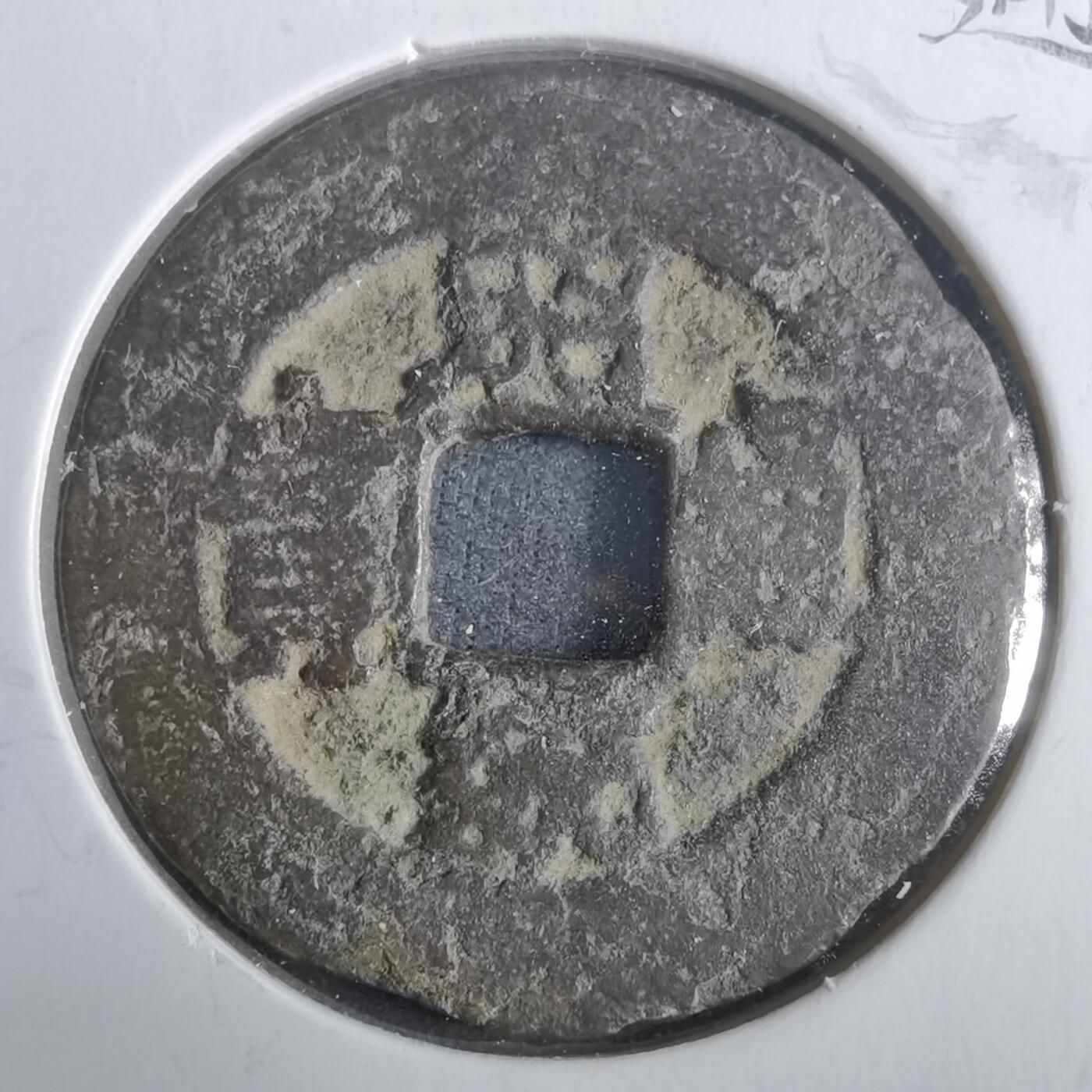 沼泽如烟--第911场 昭统通宝