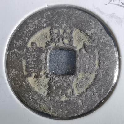 沼泽如烟--第911场 - 昭统通宝