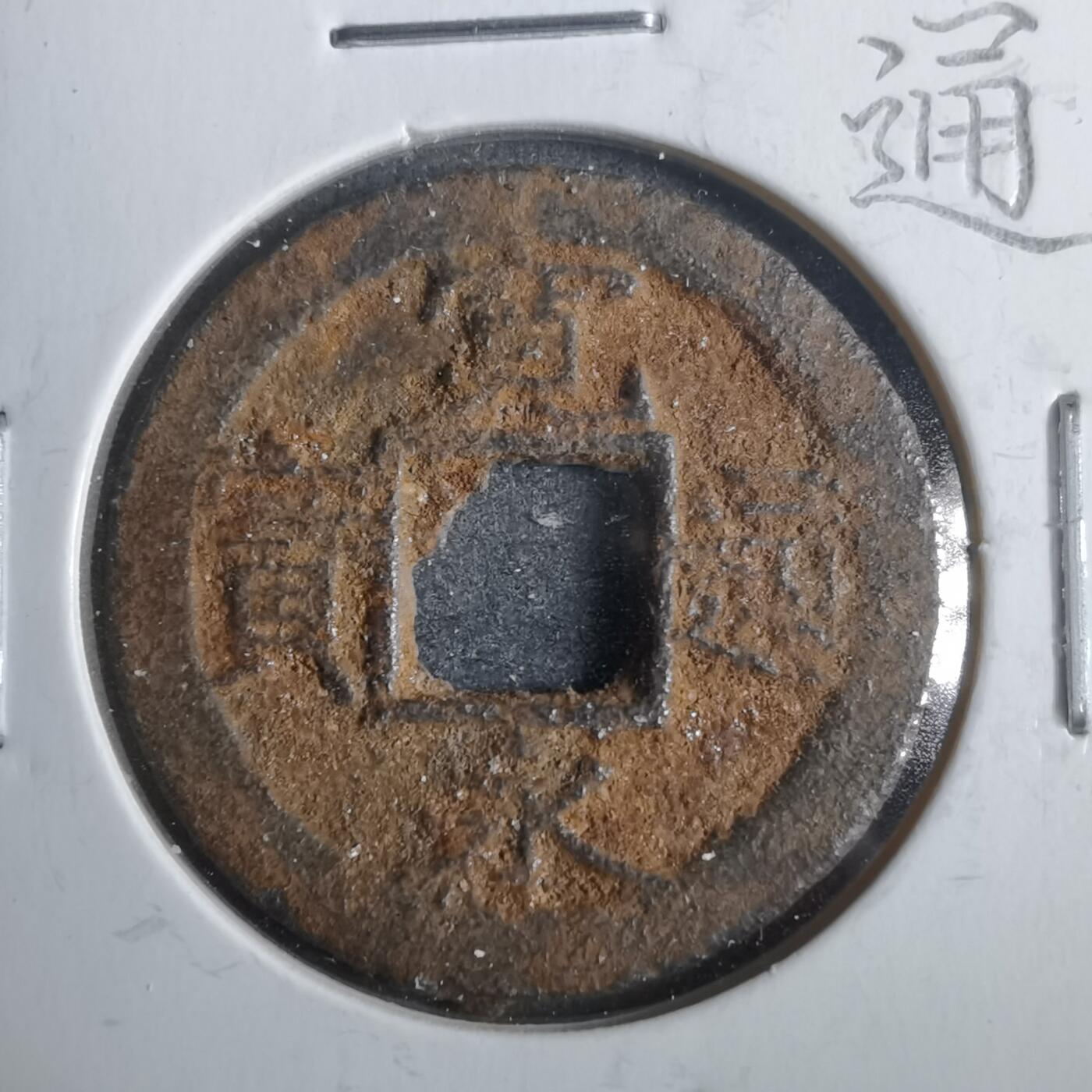 沼泽如烟--第911场 宽永通宝背千