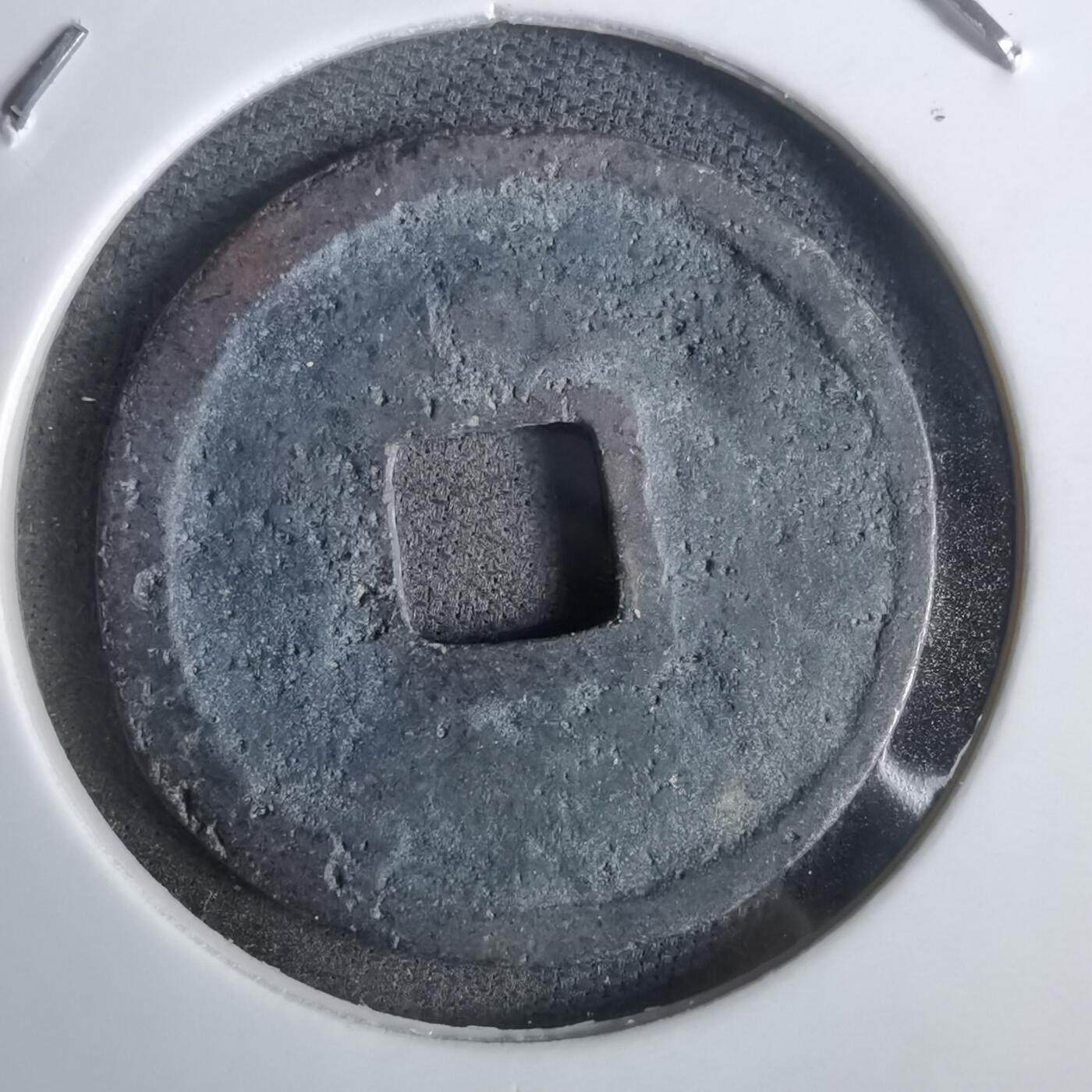 沼泽如烟--第911场 洪武通宝