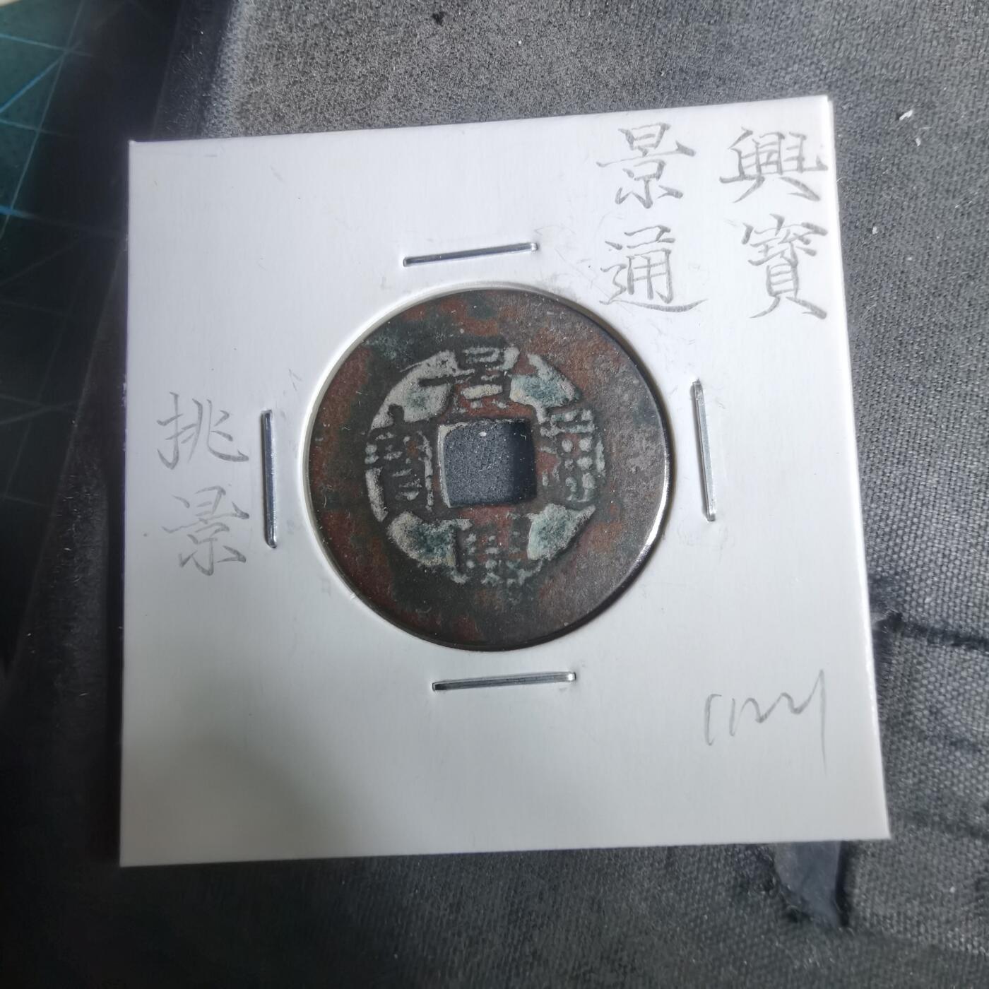 沼泽如烟--第911场 景兴通宝挑景