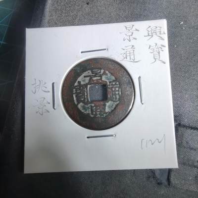 沼泽如烟--第911场 - 景兴通宝挑景