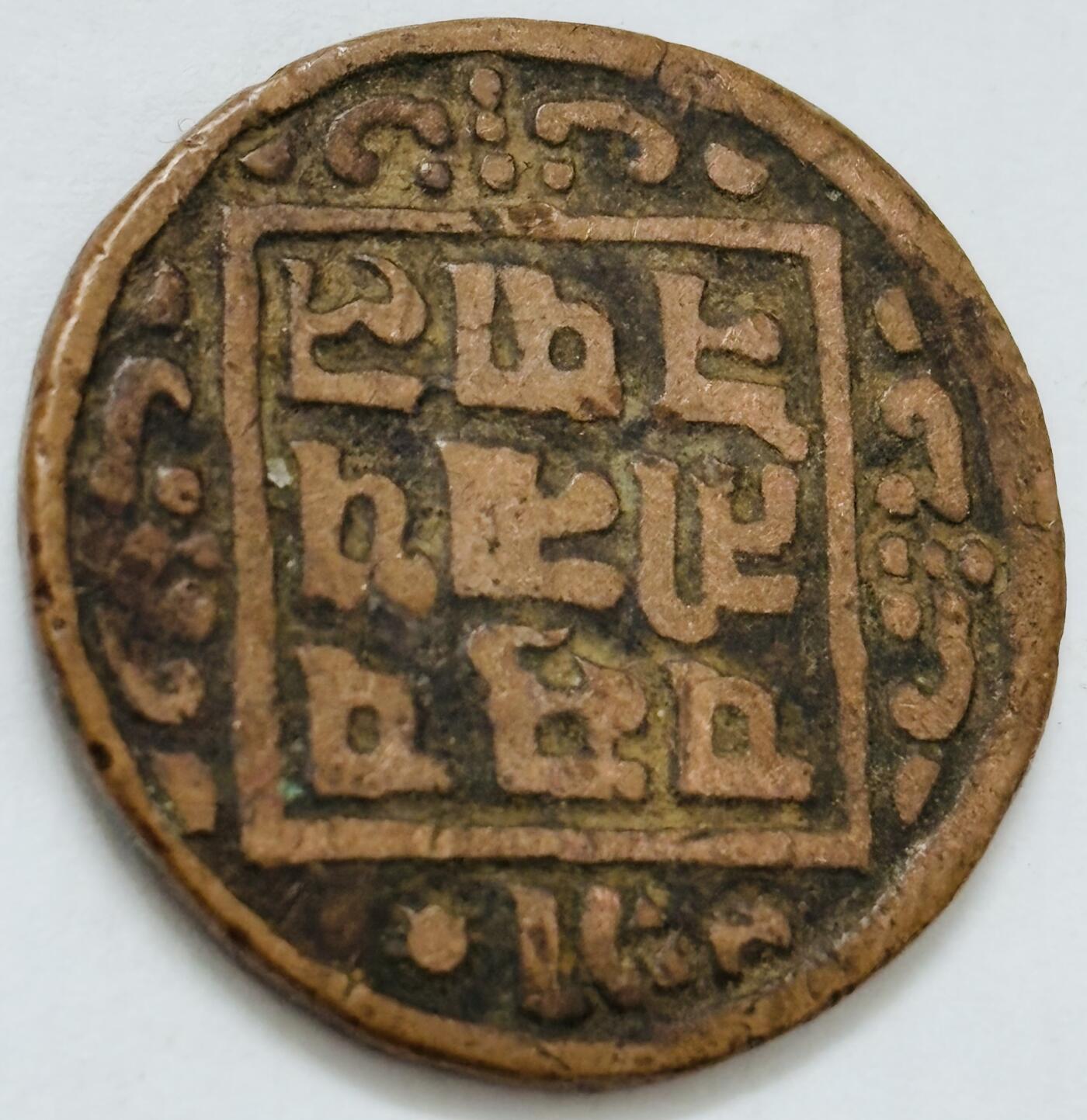 文馨钱币收藏第 282 场，【 长期接收代拍品】，加拿大老铜代用币，银币，德三系列场 少见尼泊尔沙阿王朝早期19世纪打制老铜币 ，古老的打制艺术