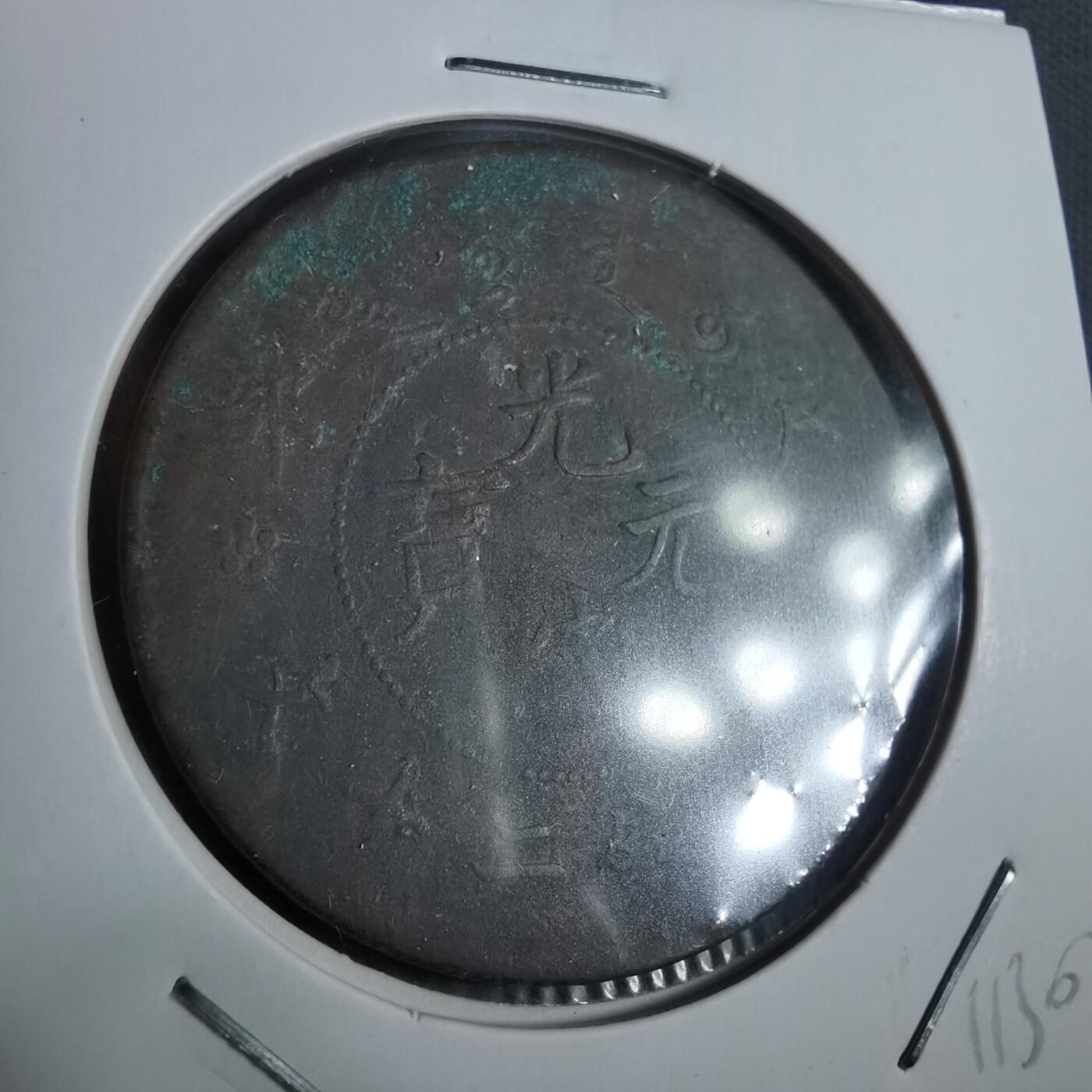 沼泽如烟--第911场 户部铜板