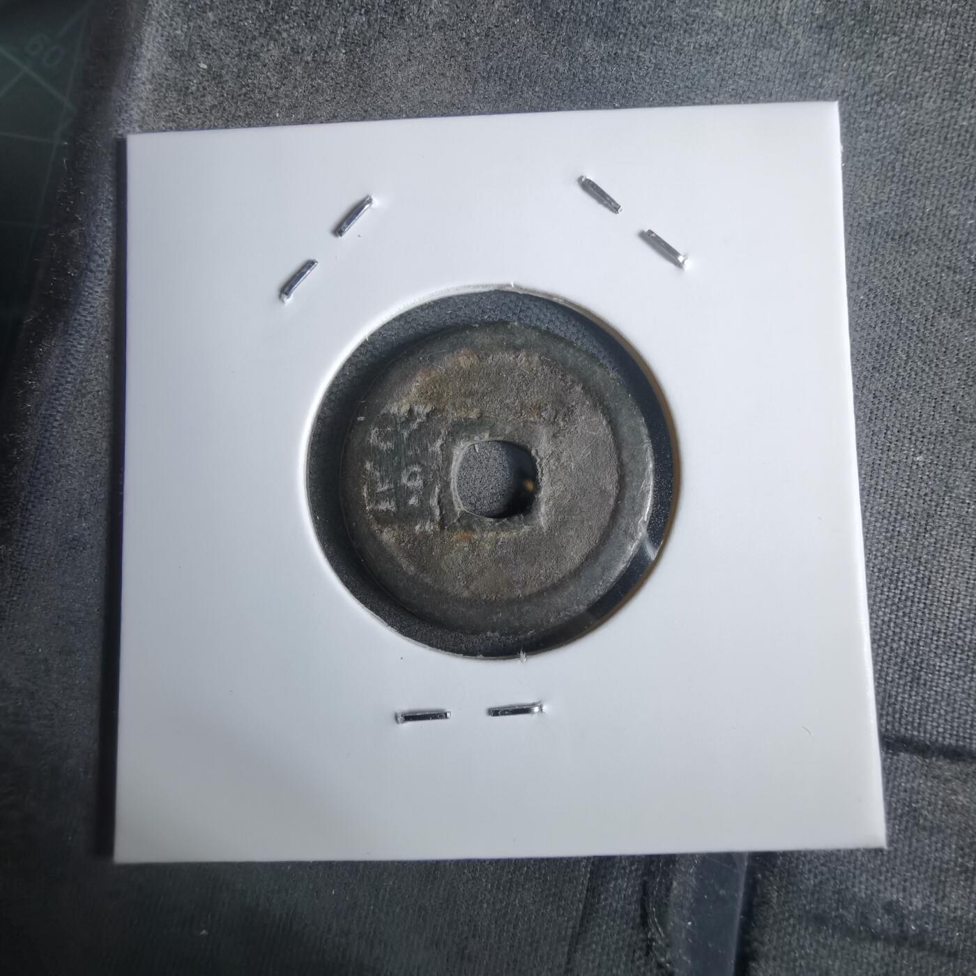 沼泽如烟--第911场 洪武通宝背一钱