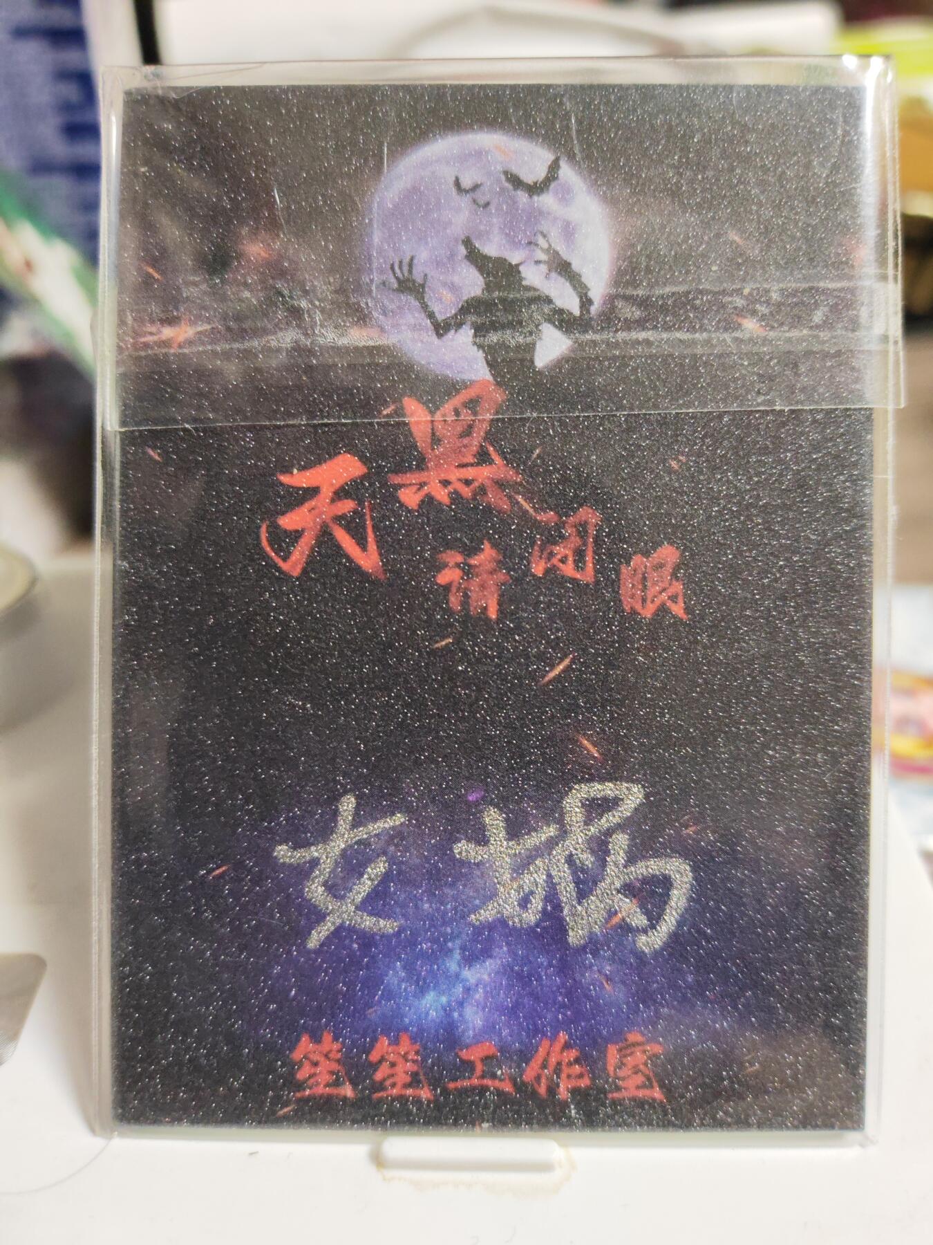 阳大大卡牌拍卖第84期（持续收拍品，周六晚上九点截拍，进群福利早知道）