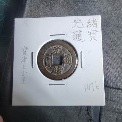 沼泽如烟--第911场 - 光绪通宝宝津上小星