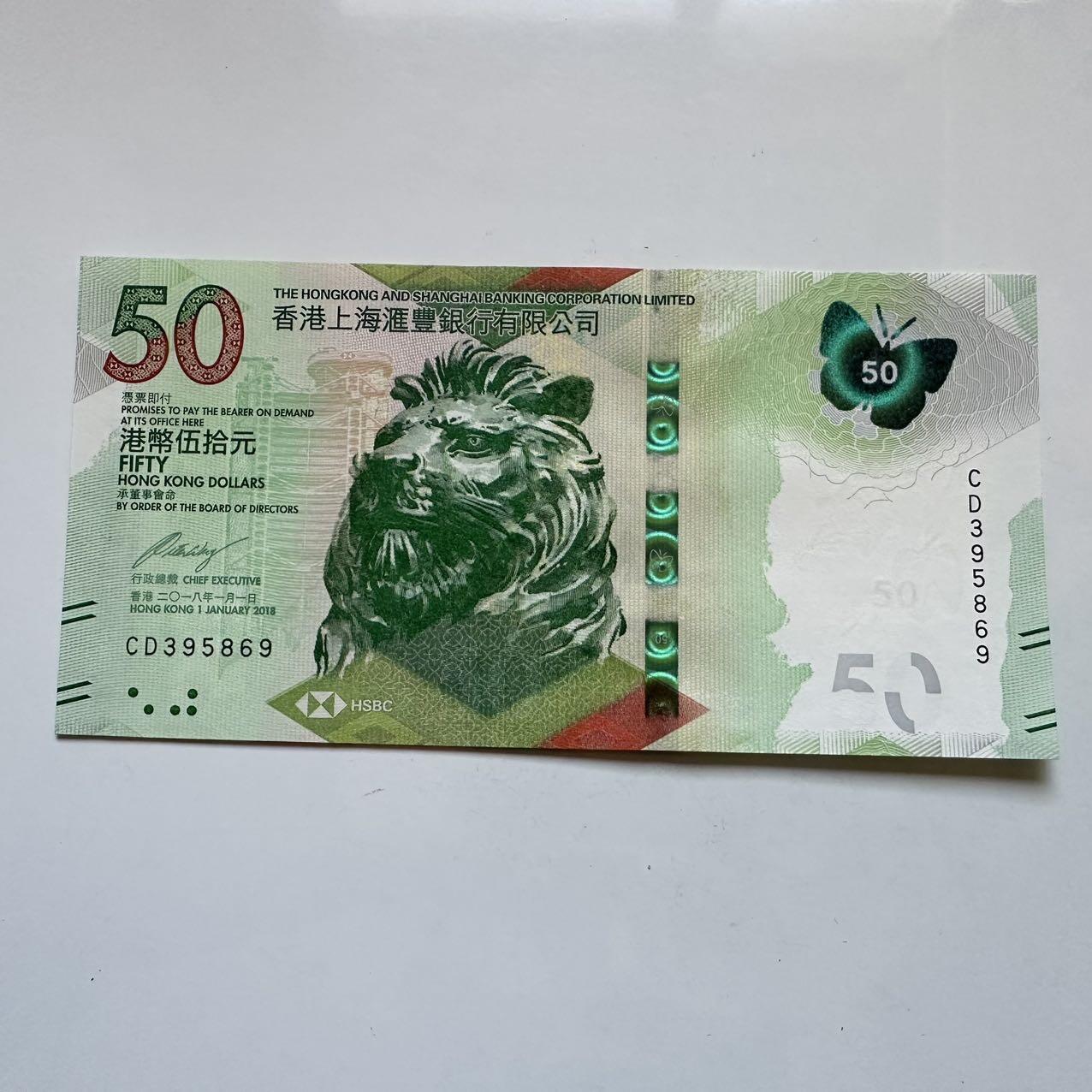 🌹外币初藏🌹🐯2025年第131场  每周二四六晚8️⃣点 接代拍 香港汇丰2018年¥50