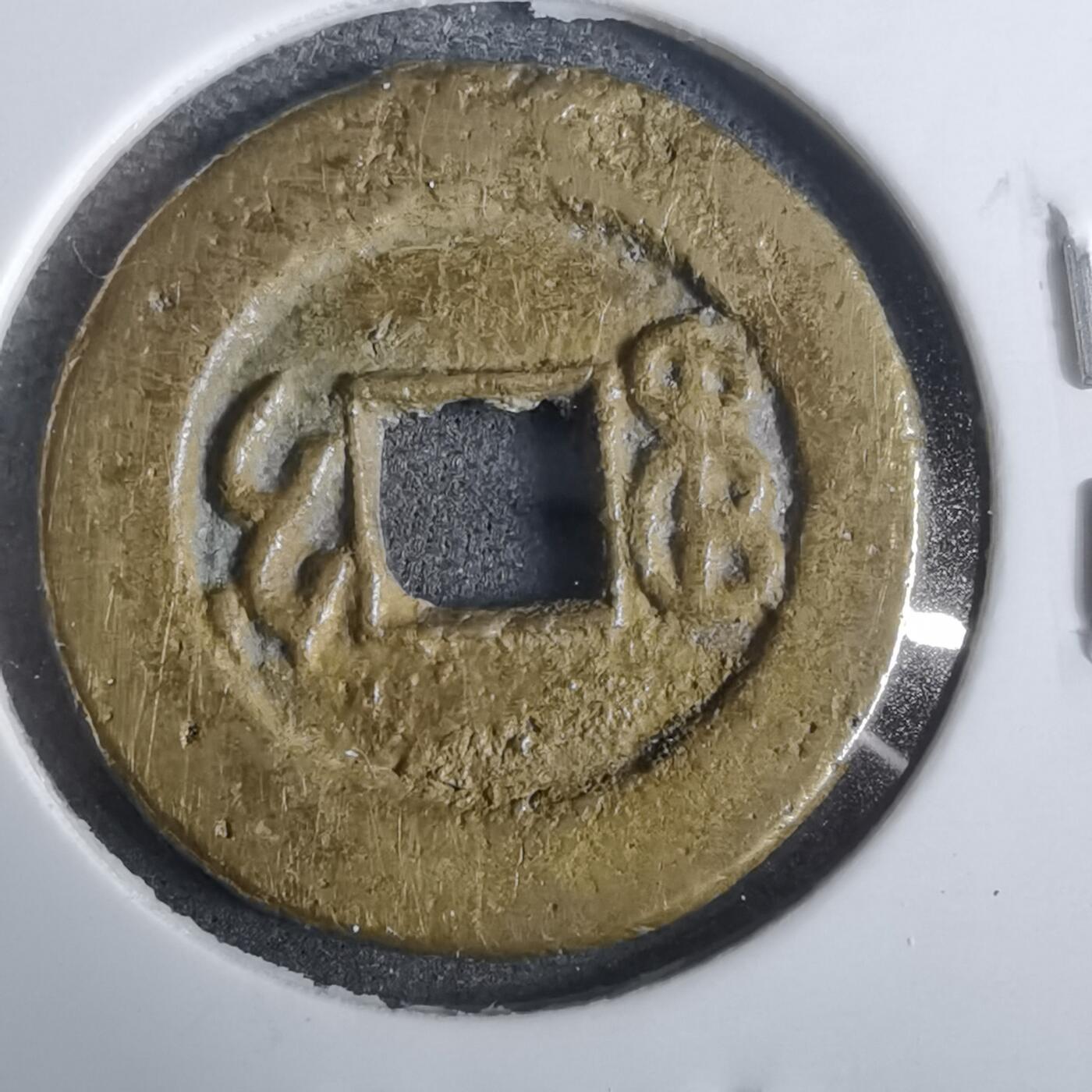 沼泽如烟--第911场 光绪通宝宝吉