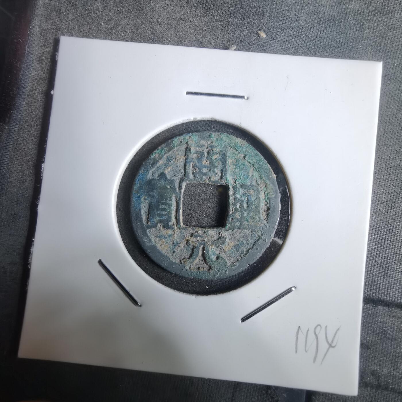 沼泽如烟--第911场 开元通宝