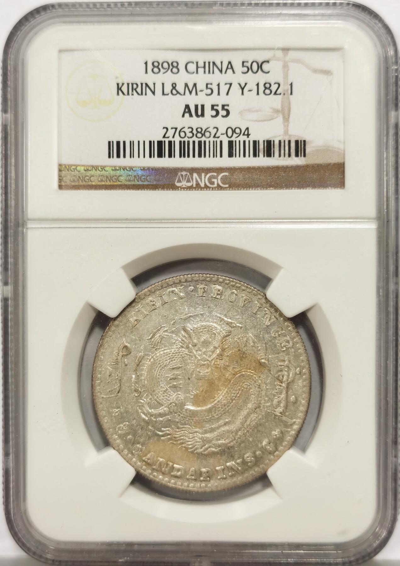 博洋堂世界钱币拍卖第147期（全场包邮） NGC AU55 吉林省造光绪元宝库平三钱六分 极为罕见的高等级吉林无纪年三钱六分，此枚略有pl感，全深打状态非常难得。状态完全不逊于58分 最近非常热门的大涨品种