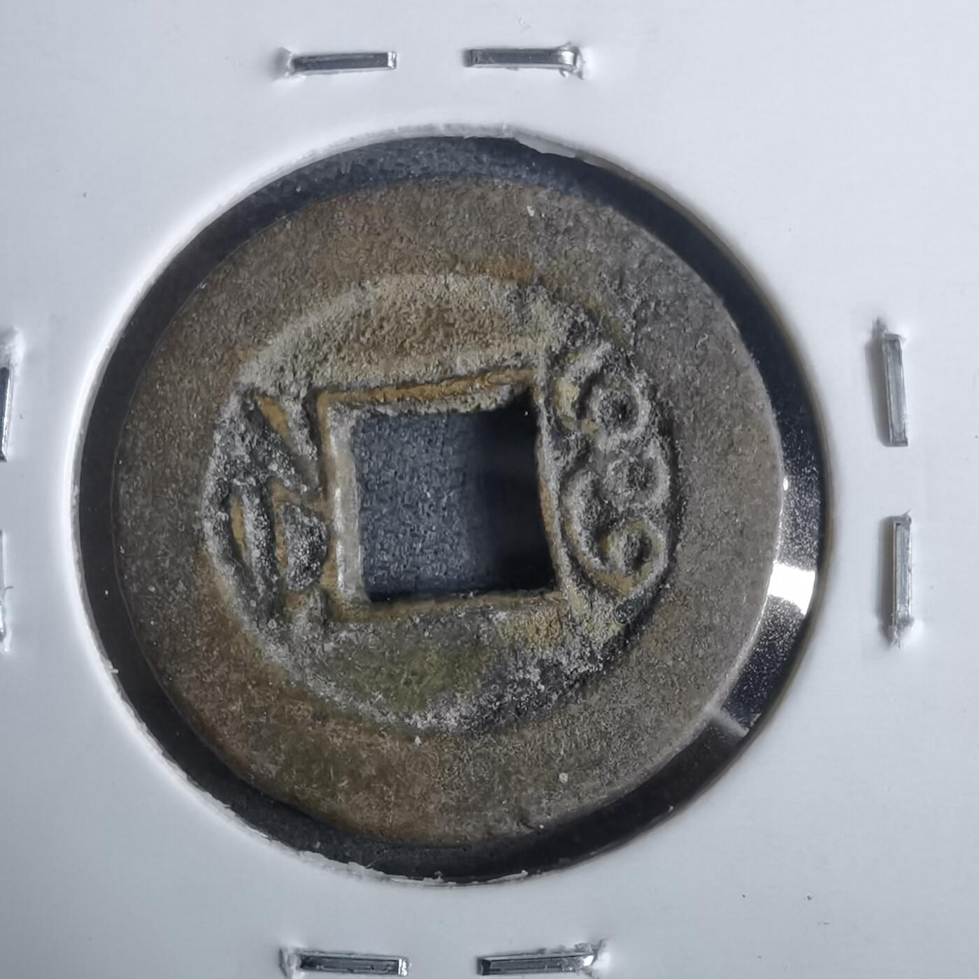 沼泽如烟--第911场 光绪通宝宝津沪手浙