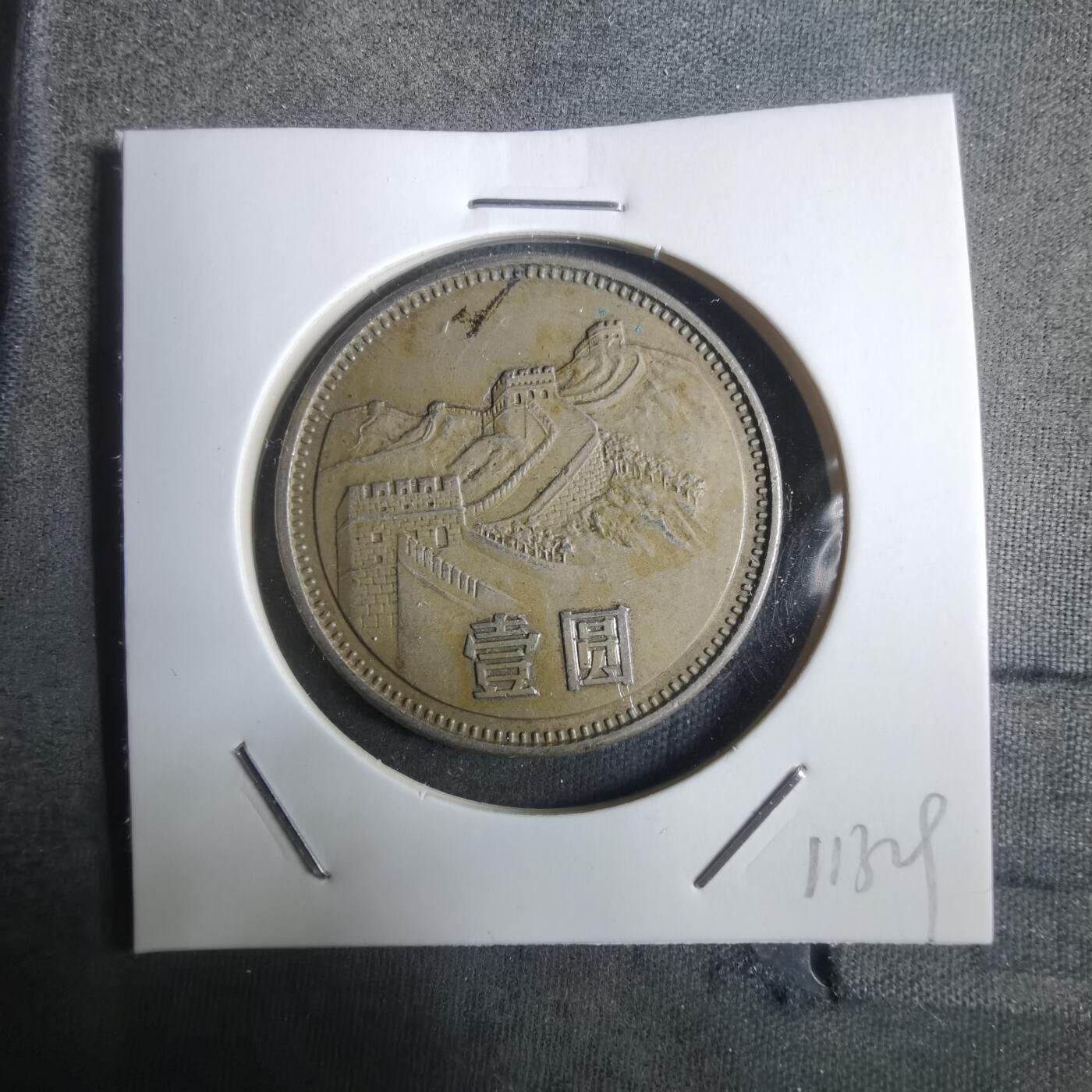 沼泽如烟--第911场 1985年长城一元