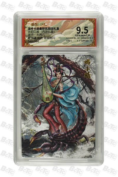 欢迎送拍、零成本上架，释放现金流，合理分配上拍卡品 - 【粗闪48/66】大西几 蝎子精 异色 限编 武韵红颜（西游礼盒）卡德曼联名限定礼盒  分值9.5