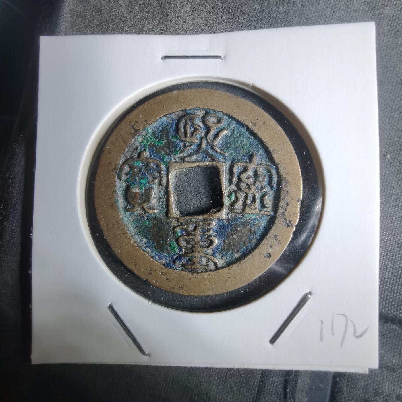 沼泽如烟--第911场 熙宁重宝  哭壶蛋宝