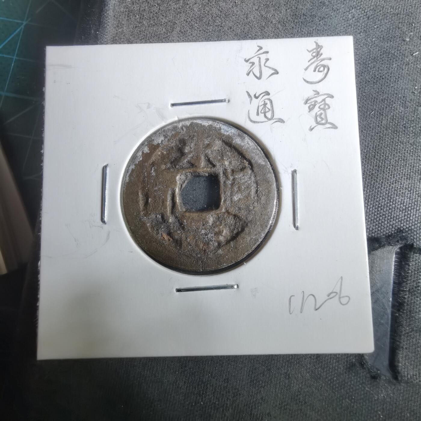 沼泽如烟--第911场 永寿通宝