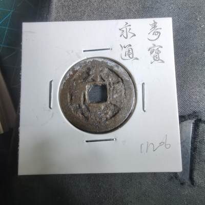 沼泽如烟--第911场 - 永寿通宝