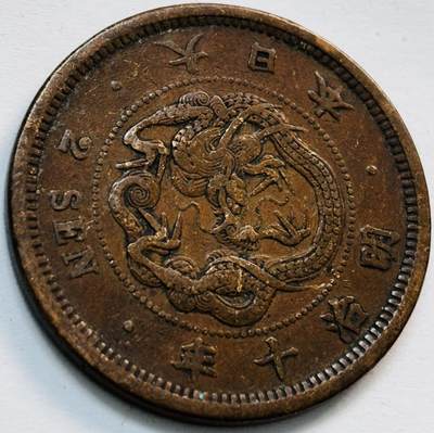 文馨钱币收藏第 282 场，【 长期接收代拍品】，加拿大老铜代用币，银币，德三系列场 - 早期特年 日本明治十年龙二钱铜板