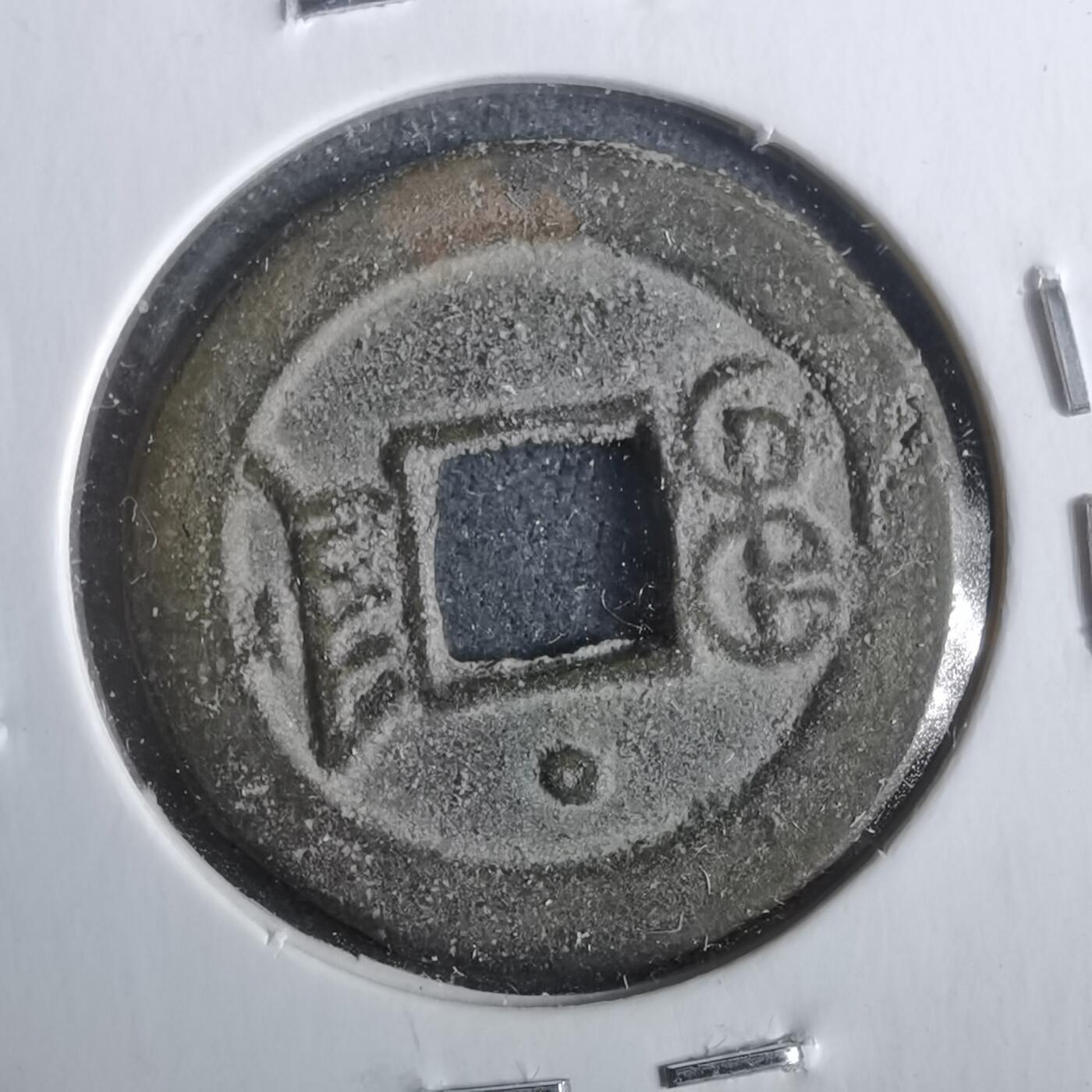 沼泽如烟--第911场 光绪通宝宝津上小圈