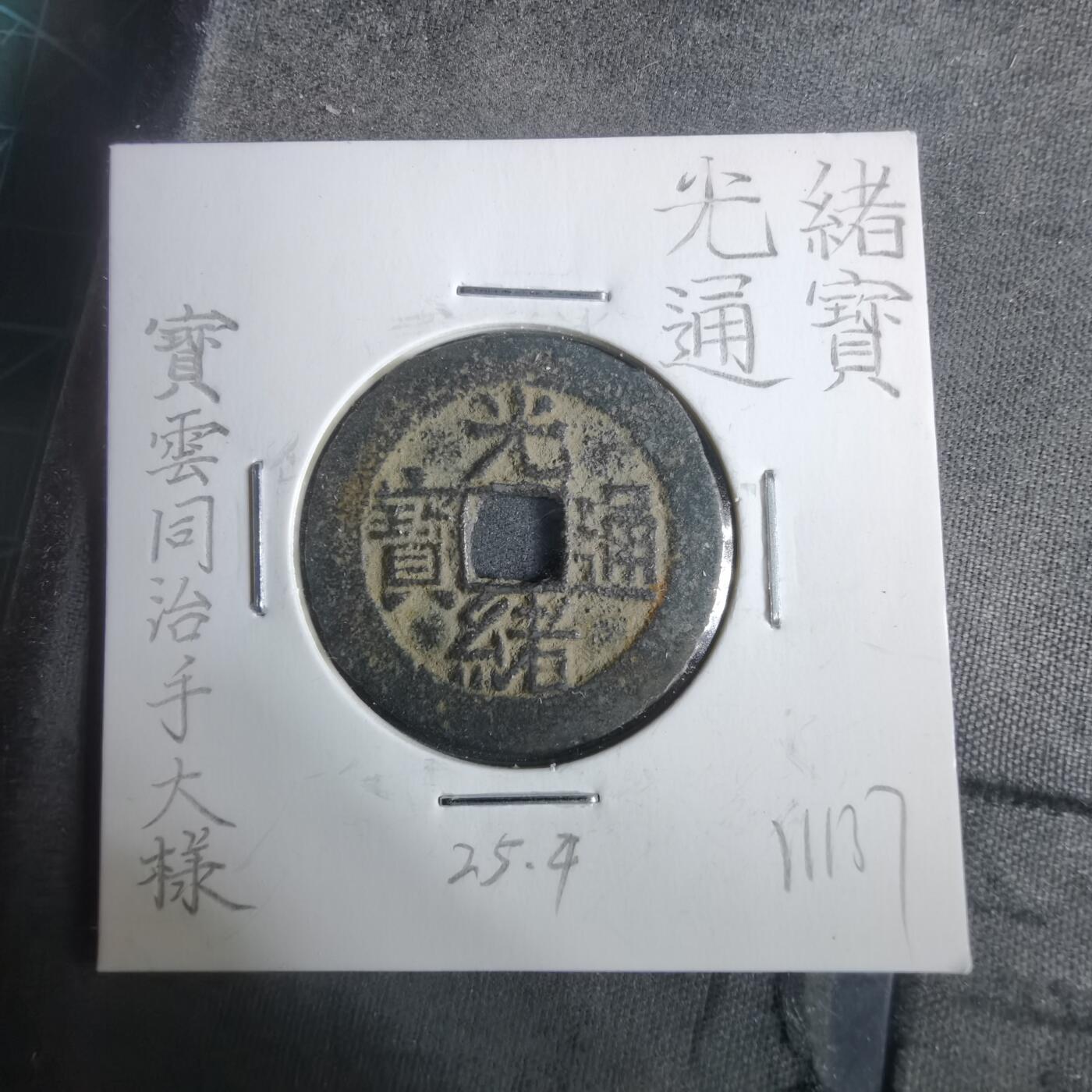 沼泽如烟--第911场 光绪通宝宝云同治手大样