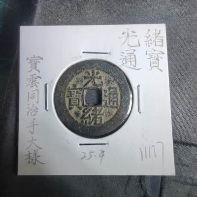 沼泽如烟--第911场 - 光绪通宝宝云同治手大样