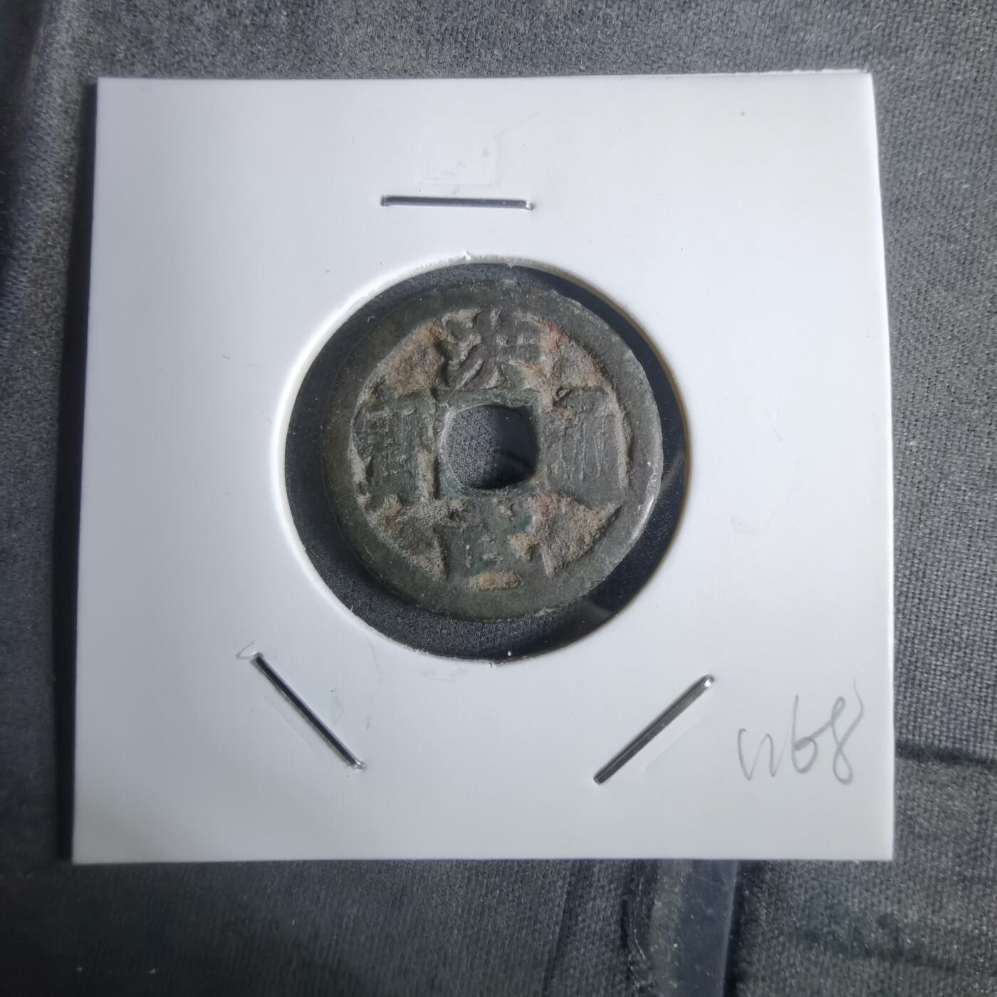 沼泽如烟--第911场 洪武通宝背一钱