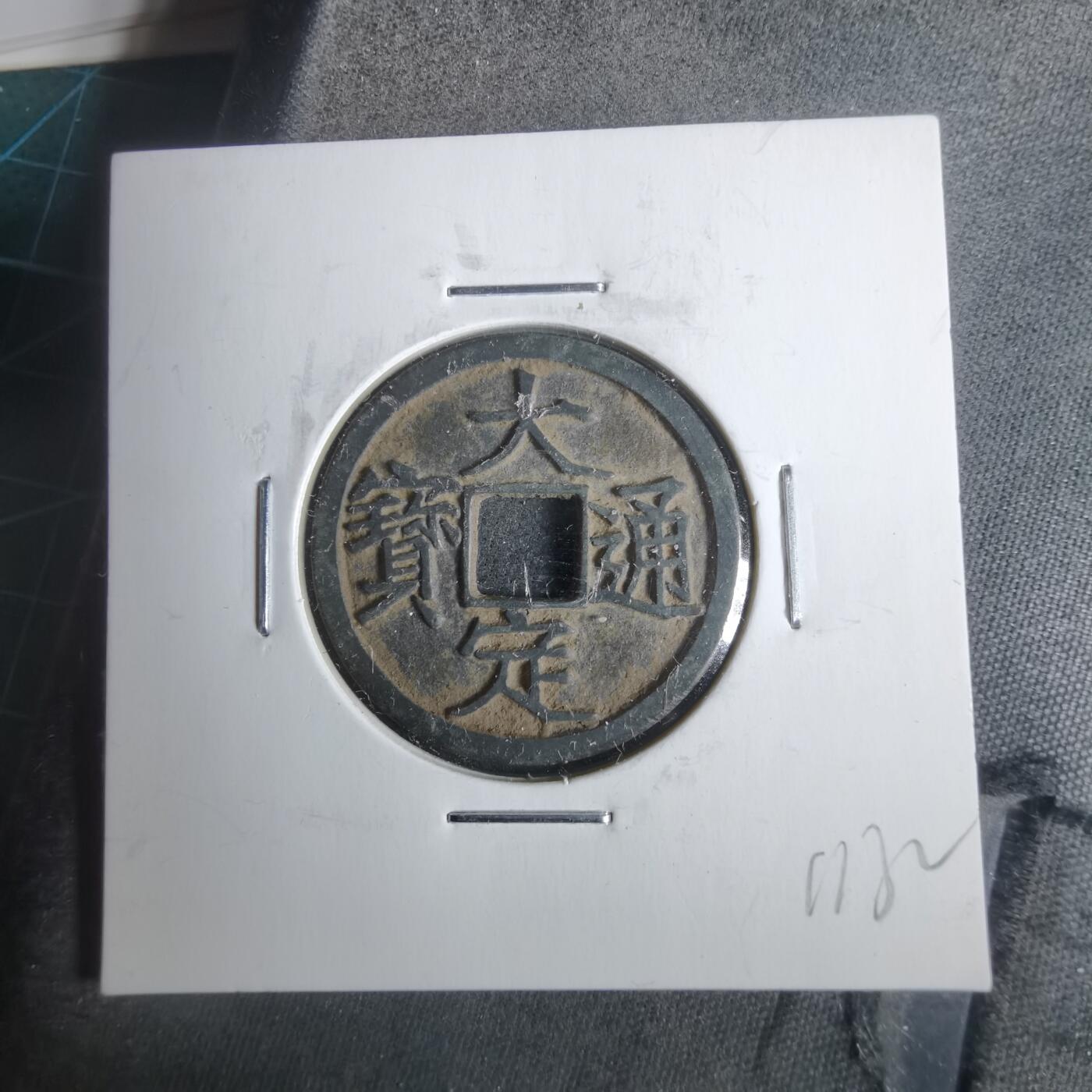 沼泽如烟--第911场 大定通宝