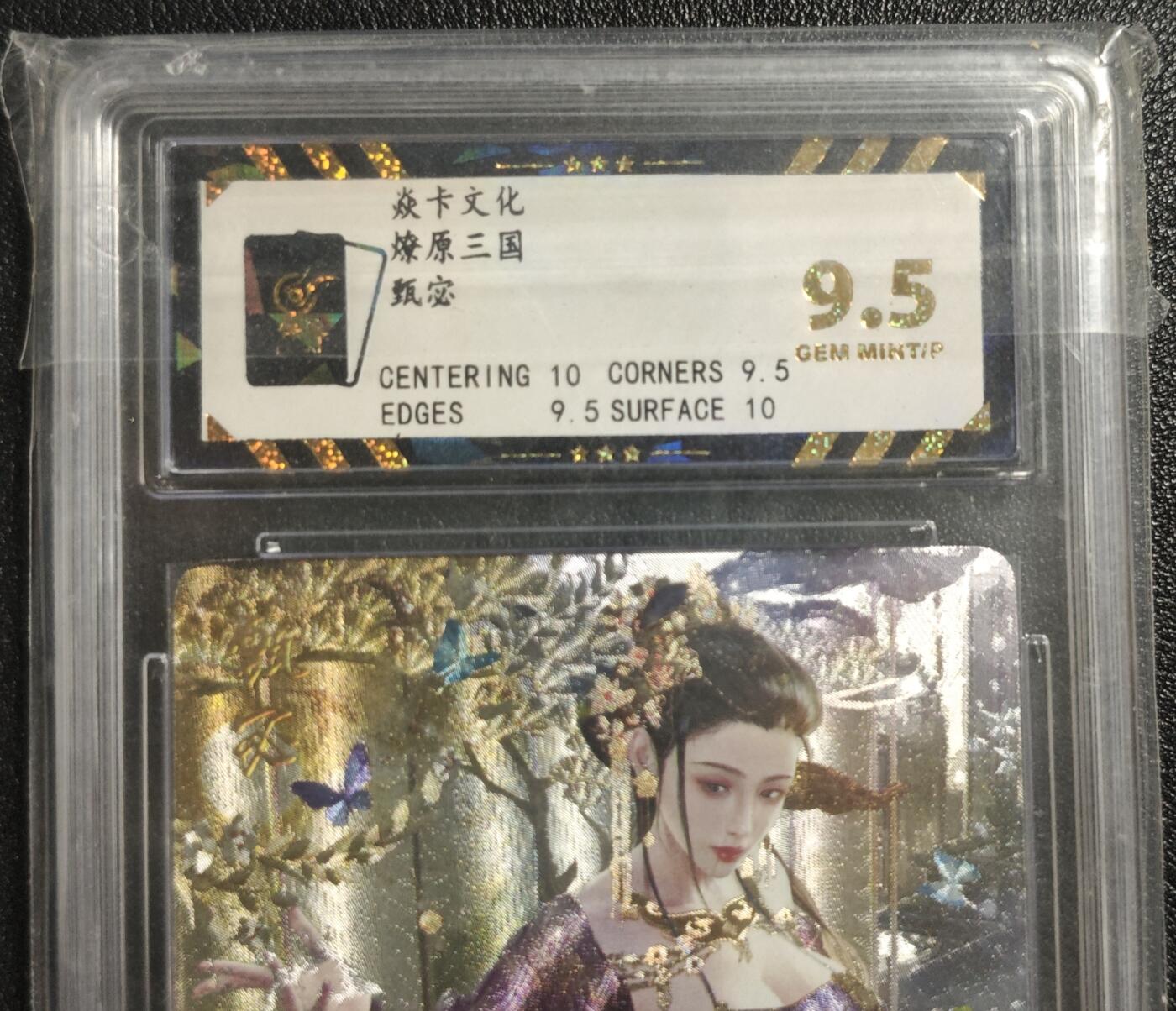 天玑星卡拍第142期《11.25周二截拍艺气风发》持续收拍收评中 满赠卡需备注 焱卡文化 燎原三国 甄宓 粗闪 保粹9.5