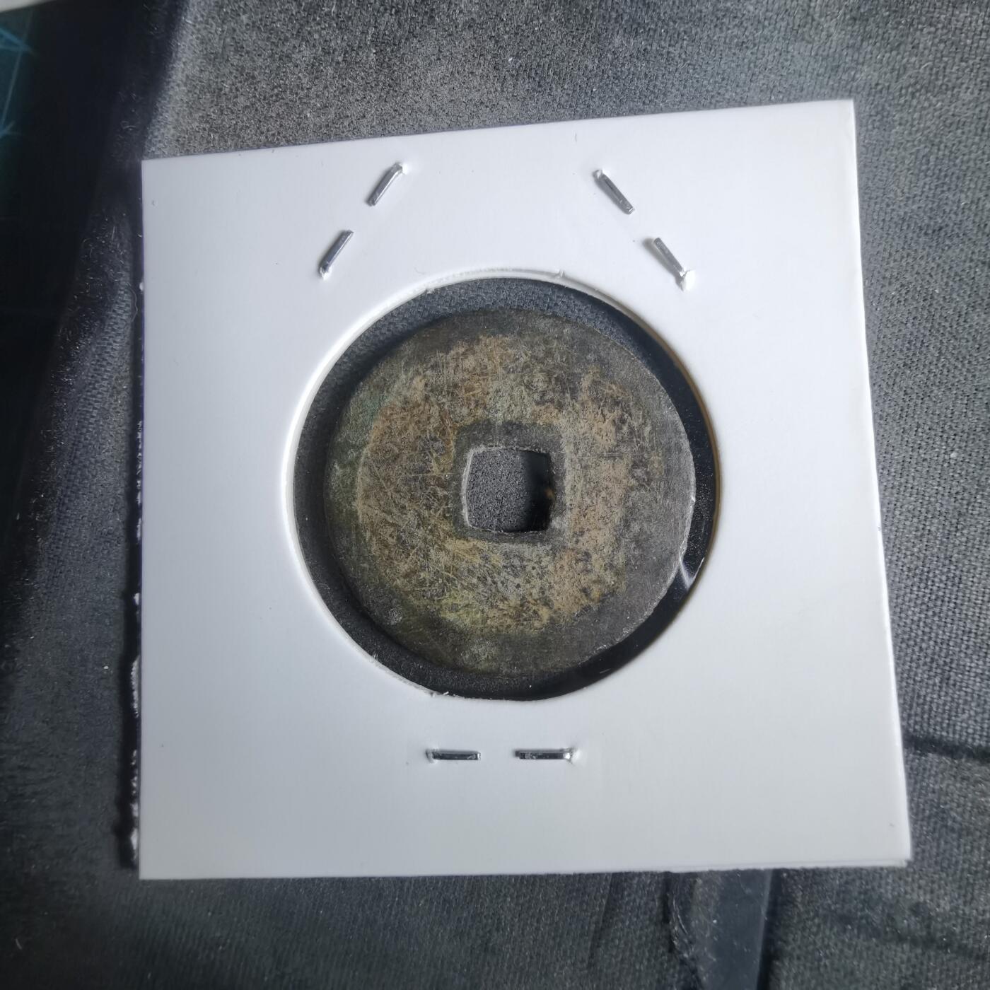 沼泽如烟--第911场 永乐通宝