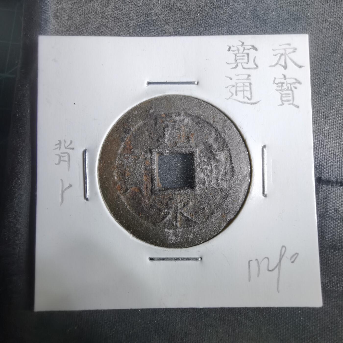 沼泽如烟--第911场 宽永通宝 背卜