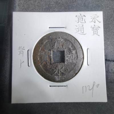 沼泽如烟--第911场 - 宽永通宝 背卜