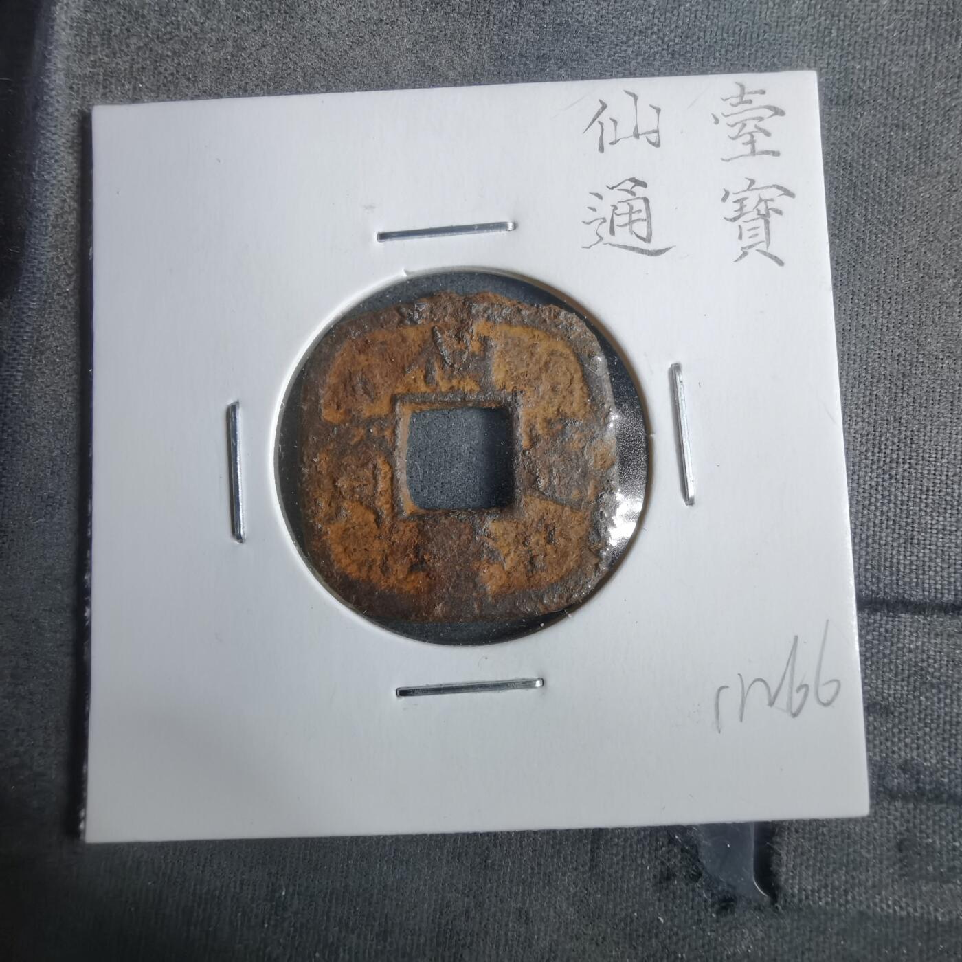 沼泽如烟--第911场 仙台通宝