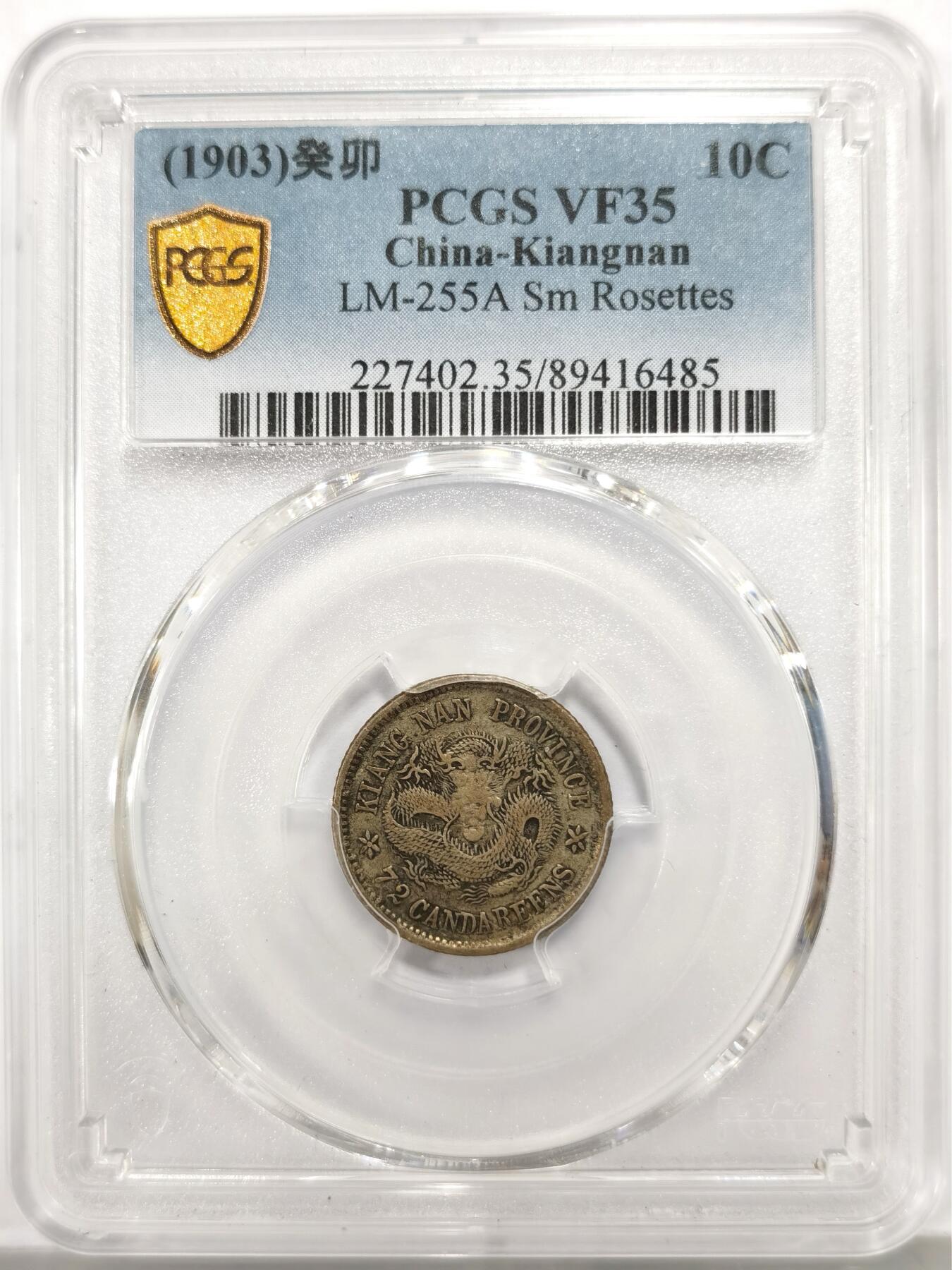 博洋堂世界钱币拍卖第147期（全场包邮） PCGS VF35 江南省造光绪元宝癸卯库平七分二厘 小边花版，江南一角里最罕见的年份，出分数量比无纪年和江南宣统还要少，全龙鳞状态极佳，近期华夏同分有6160元成交