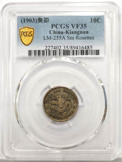 博洋堂世界钱币拍卖第147期（全场包邮） - PCGS VF35 江南省造光绪元宝癸卯库平七分二厘 小边花版，江南一角里最罕见的年份，出分数量比无纪年和江南宣统还要少，全龙鳞状态极佳，近期华夏同分有6160元成交
