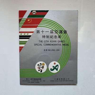 🌹外币初藏🌹🐯2025年第131场  每周二四六晚8️⃣点 接代拍 - 上海造币厂1990年北京亚运会纪念章