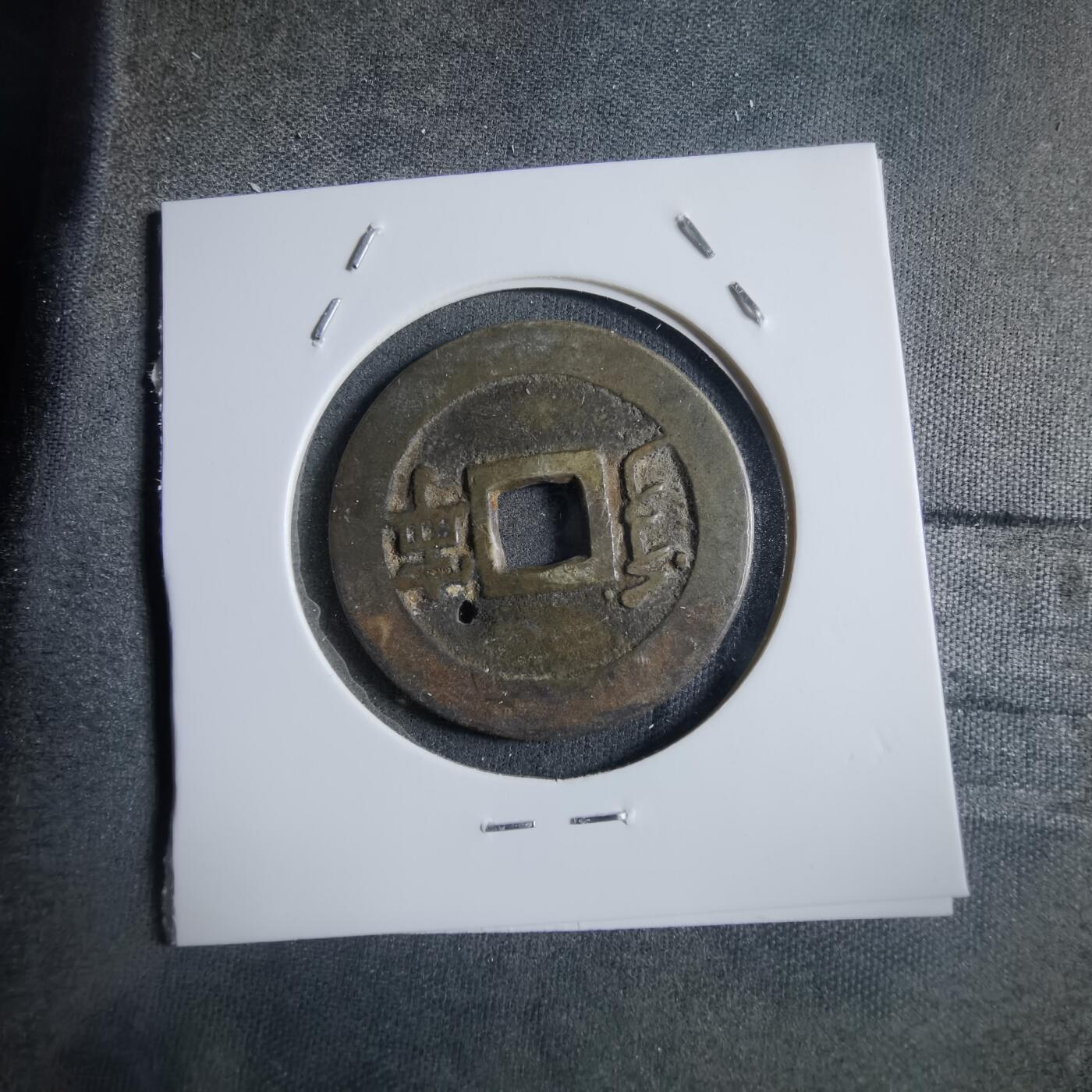 沼泽如烟--第910场 康熙通宝