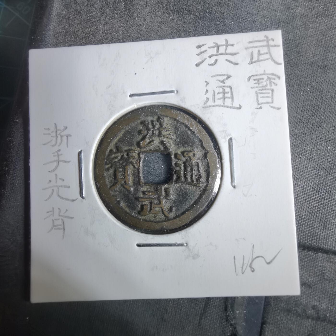 沼泽如烟--第911场 洪武通宝浙手光背