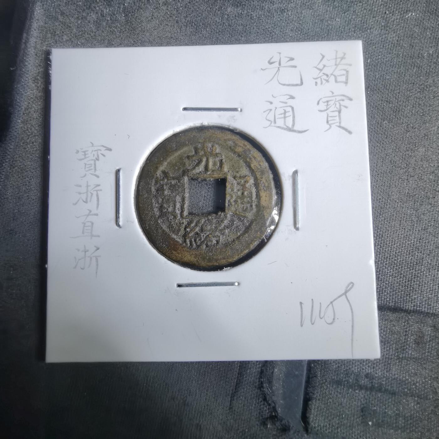 沼泽如烟--第911场 光绪通宝宝浙直浙