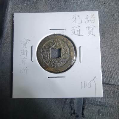 沼泽如烟--第911场 - 光绪通宝宝浙直浙