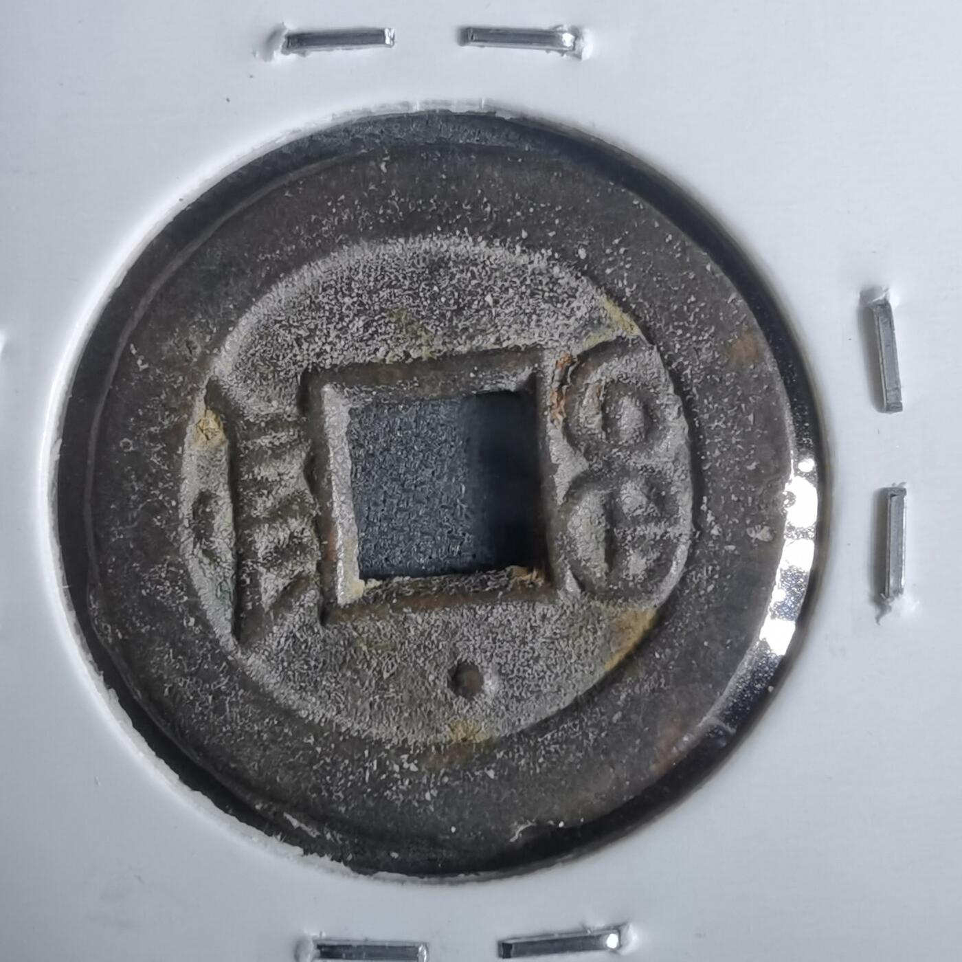 沼泽如烟--第911场 光绪通宝宝津上小星