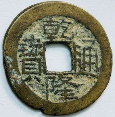 文馨钱币收藏第 282 场，【 长期接收代拍品】，加拿大老铜代用币，银币，德三系列场 - 乾隆通宝宝川局（今成都）生字隆离贝尔