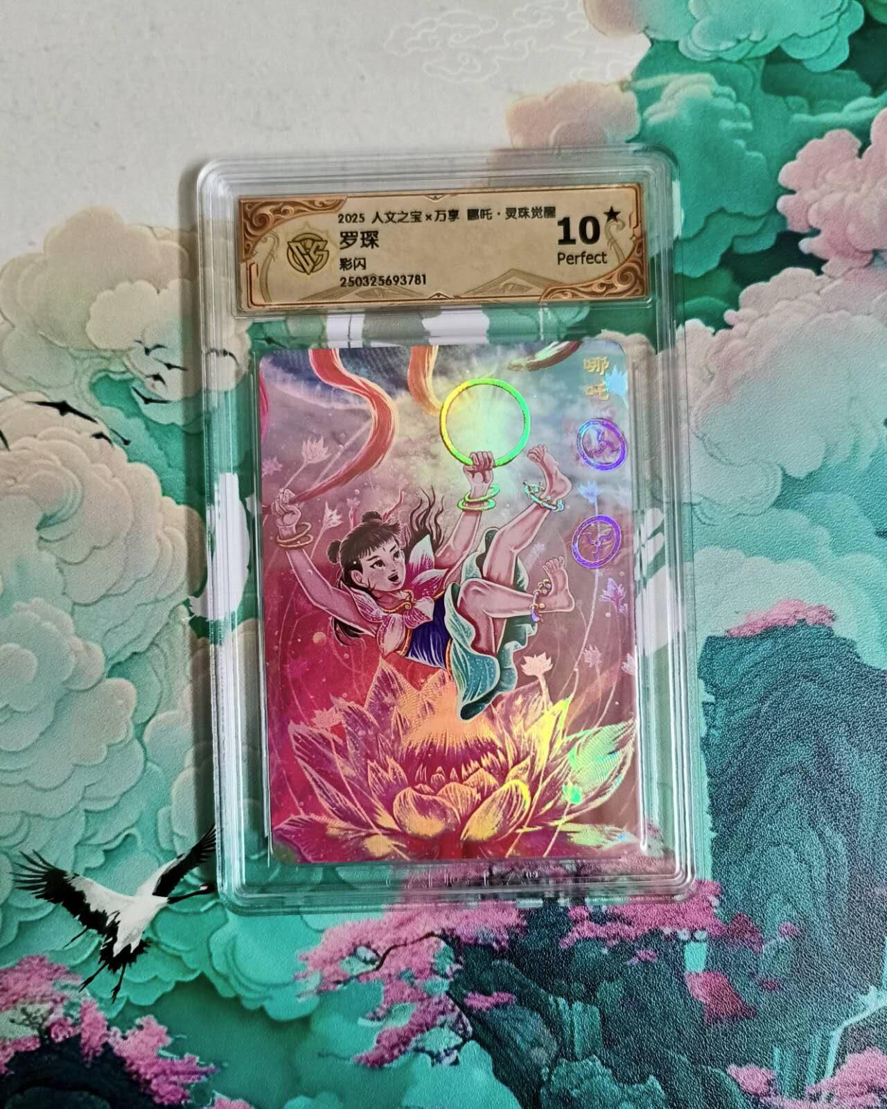 龙虎卡牌六四场 （无佣金，周六结拍，欢迎送拍） 【10⭐】彩闪评级卡 万享 灵珠觉醒 罗琛 哪吒 爆金