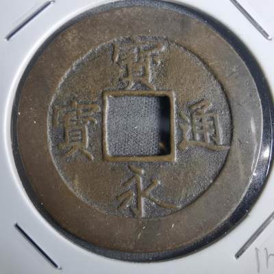 沼泽如烟--第911场 - 宝永通宝