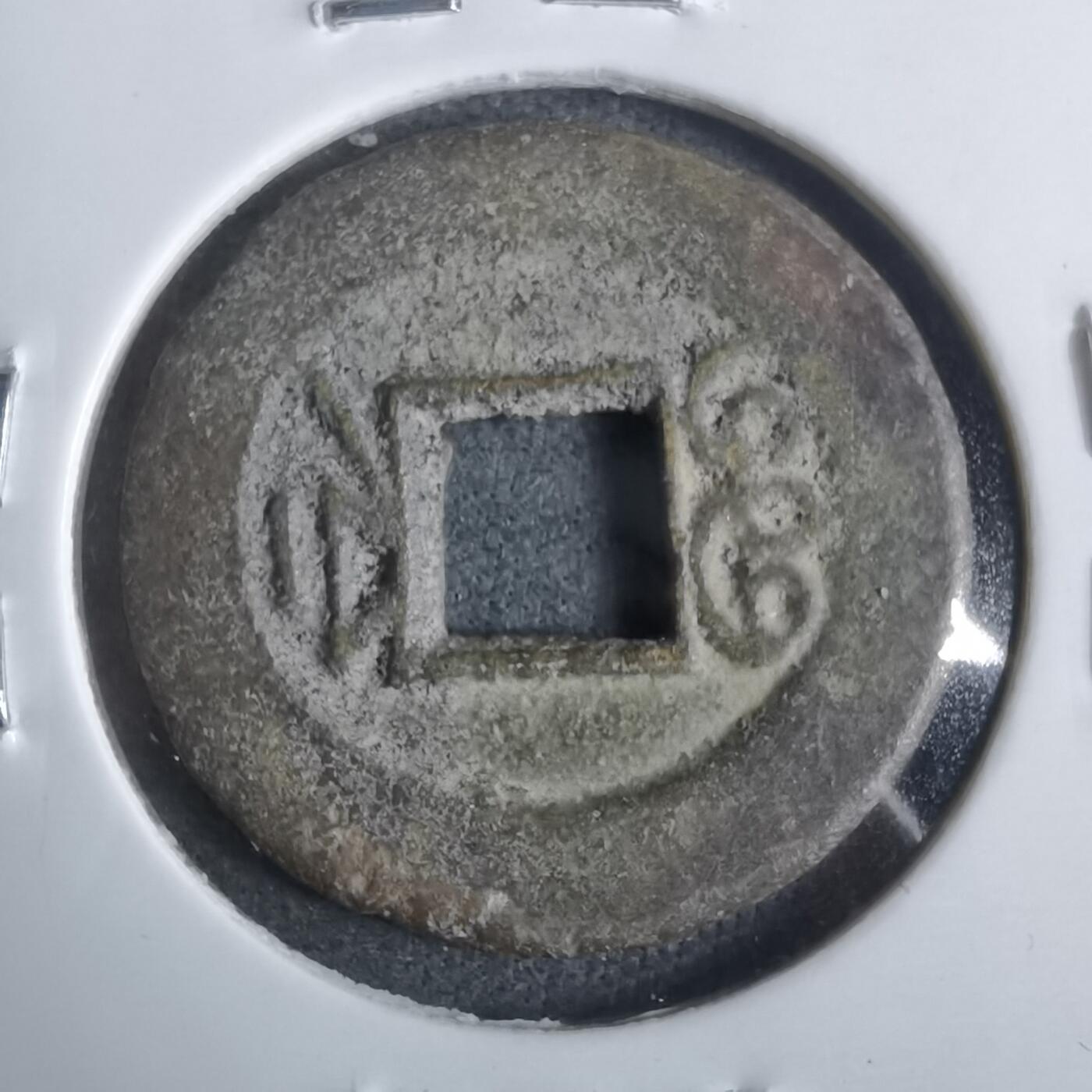 沼泽如烟--第911场 光绪通宝宝浙