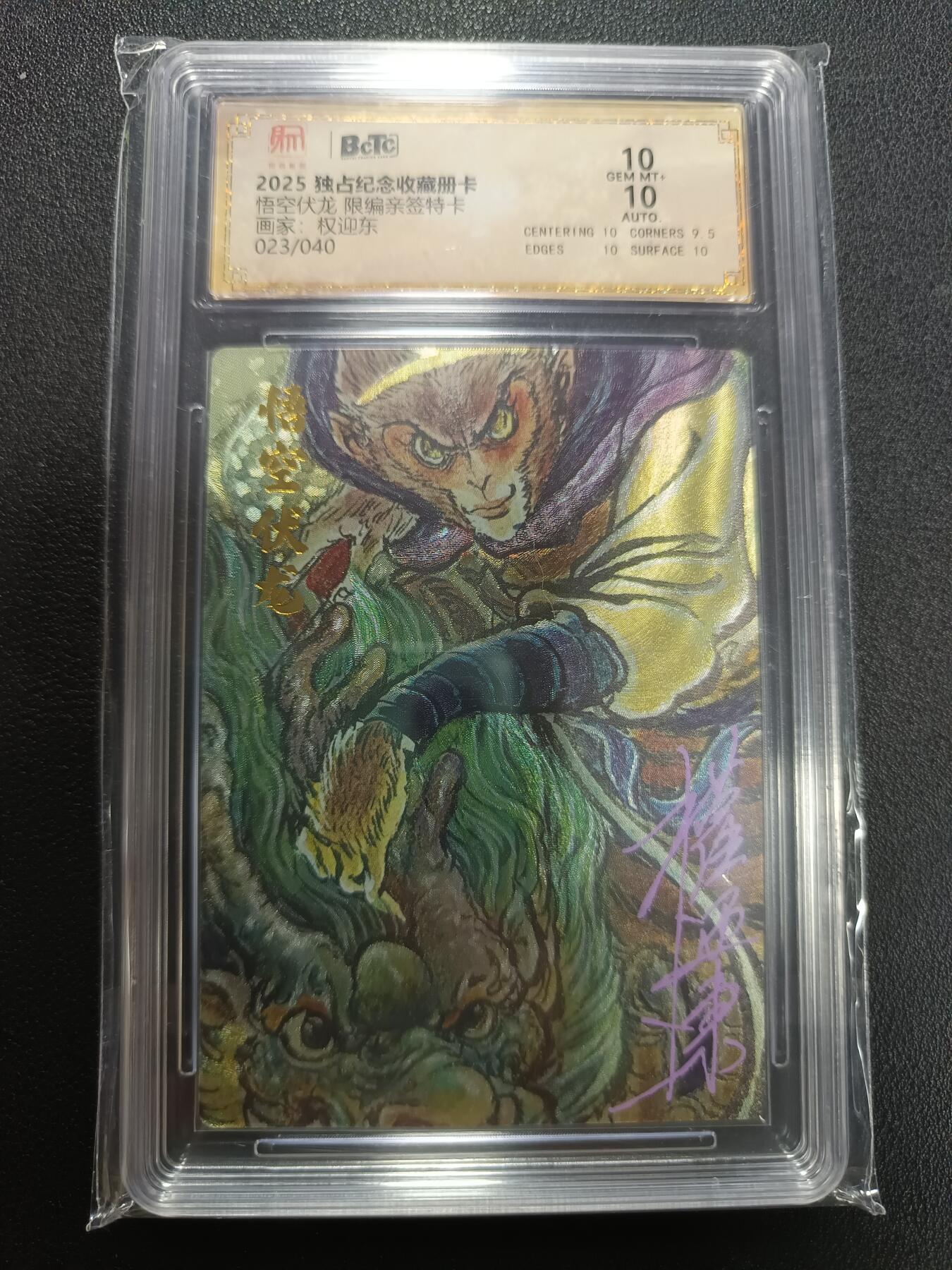 天玑星卡拍第141期《11.24周一截拍》持续收拍收评中 满赠卡需备注 【亲签卡】昆仑万象 悟空伏龙 权迎东 023/040 保粹10 AUTO10