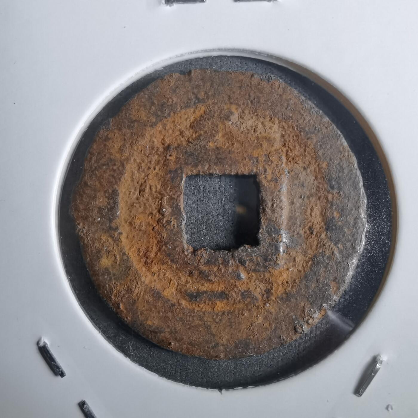 沼泽如烟--第911场 宽永通宝背久二