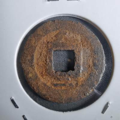 沼泽如烟--第911场 - 宽永通宝背久二