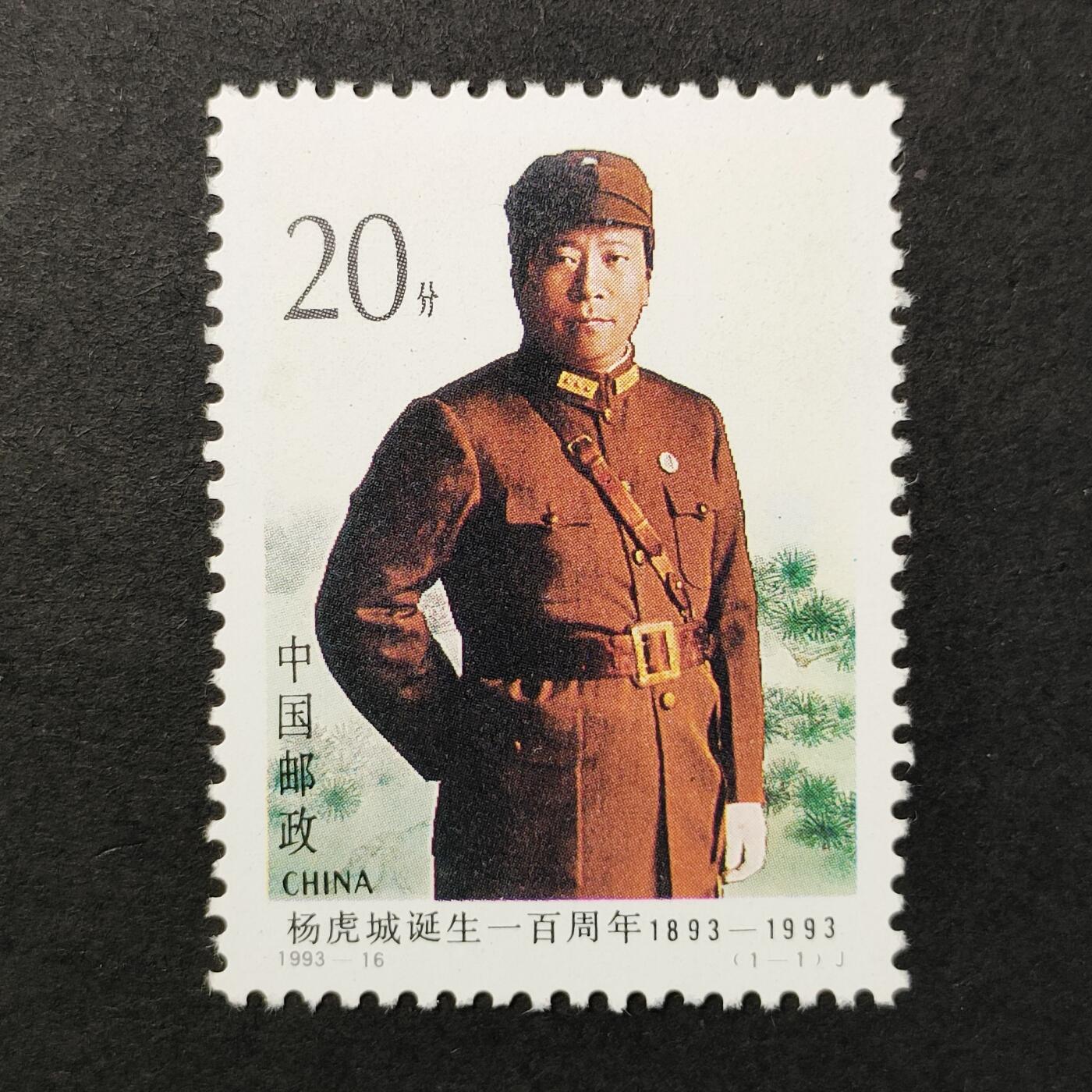 嘉禾收藏    【第386期】            无佣金、可寄存、满30元包邮 中国邮票，1993-16杨虎城诞生一百周年邮票1全